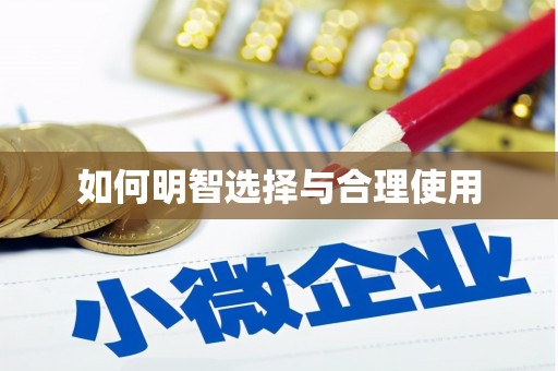 望谟如何明智选择与合理使用