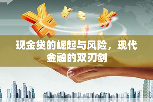 望谟现金贷的崛起与风险，现代金融的双刃剑