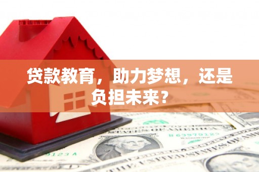 望谟贷款教育，助力梦想，还是负担未来？