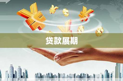 望谟贷款展期