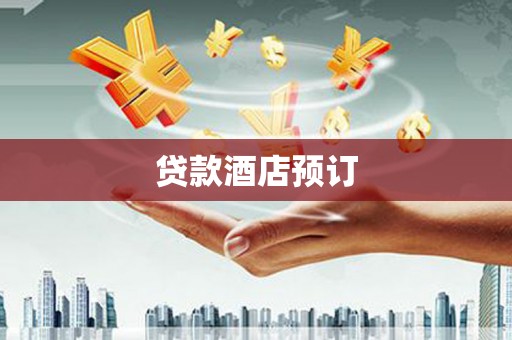 望谟贷款酒店预订