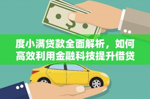 望谟度小满贷款全面解析，如何高效利用金融科技提升借贷体验