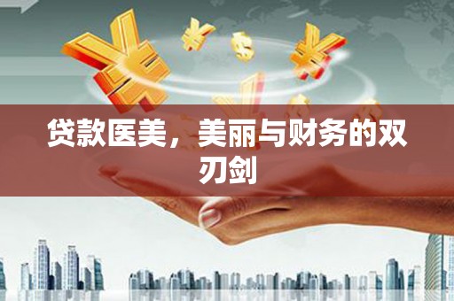 望谟贷款医美，美丽与财务的双刃剑
