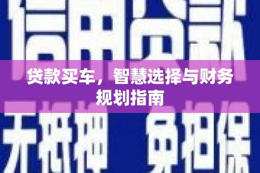 望谟贷款买车，智慧选择与财务规划指南