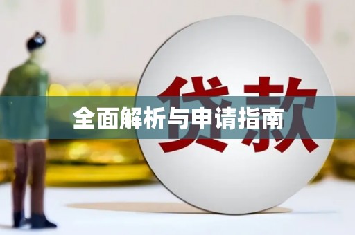望谟全面解析与申请指南