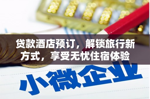 望谟贷款酒店预订，解锁旅行新方式，享受无忧住宿体验