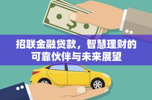 望谟招联金融贷款，智慧理财的可靠伙伴与未来展望