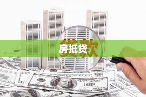 望谟房抵贷
