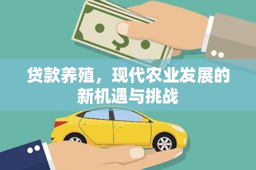 望谟贷款养殖，现代农业发展的新机遇与挑战