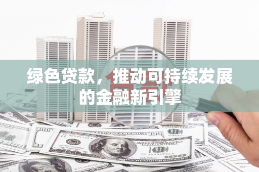 望谟绿色贷款，推动可持续发展的金融新引擎