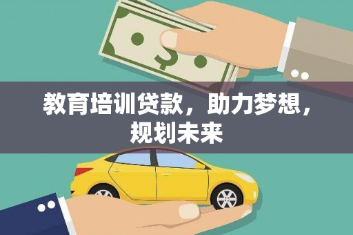 望谟教育培训贷款，助力梦想，规划未来