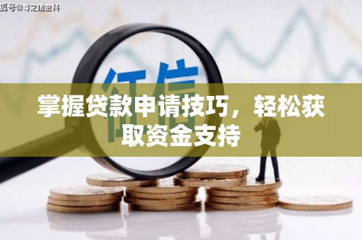 望谟掌握贷款申请技巧，轻松获取资金支持