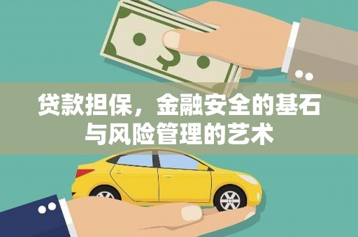 望谟贷款担保，金融安全的基石与风险管理的艺术