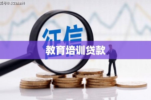 望谟教育培训贷款