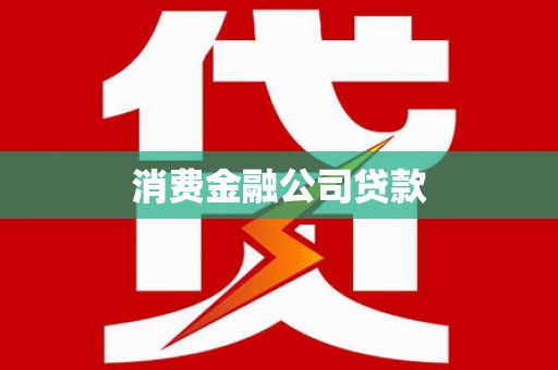 望谟消费金融公司贷款