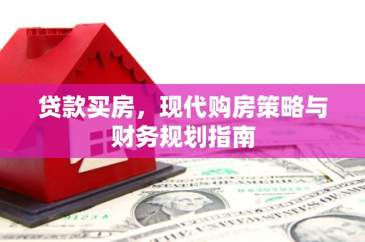 望谟贷款买房，现代购房策略与财务规划指南