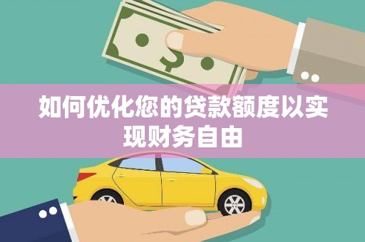望谟如何优化您的贷款额度以实现财务自由