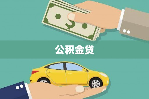 望谟公积金贷