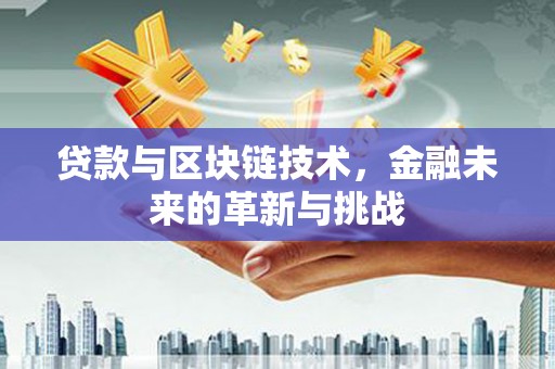 望谟贷款与区块链技术，金融未来的革新与挑战