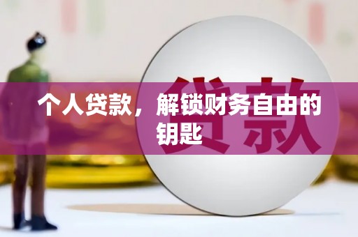 望谟个人贷款，解锁财务自由的钥匙
