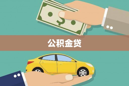 望谟公积金贷