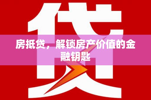 望谟房抵贷，解锁房产价值的金融钥匙