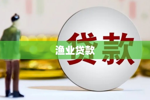 望谟渔业贷款
