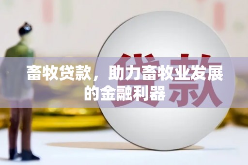 望谟畜牧贷款，助力畜牧业发展的金融利器