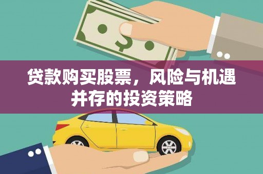 望谟贷款购买股票，风险与机遇并存的投资策略