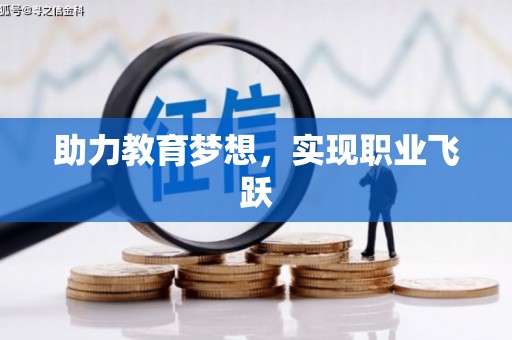 望谟助力教育梦想，实现职业飞跃