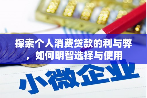 望谟探索个人消费贷款的利与弊，如何明智选择与使用