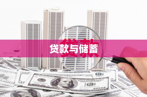望谟贷款与储蓄