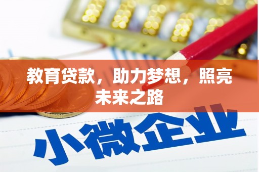 望谟教育贷款，助力梦想，照亮未来之路