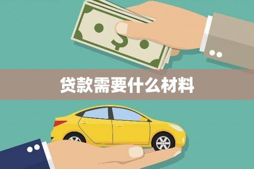 望谟贷款需要什么材料