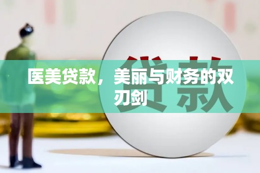 望谟医美贷款，美丽与财务的双刃剑
