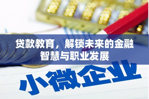 望谟贷款教育，解锁未来的金融智慧与职业发展