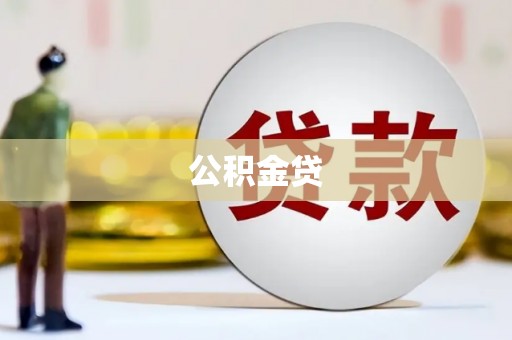 望谟公积金贷