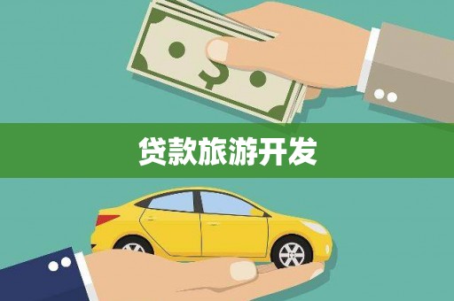 望谟贷款旅游开发