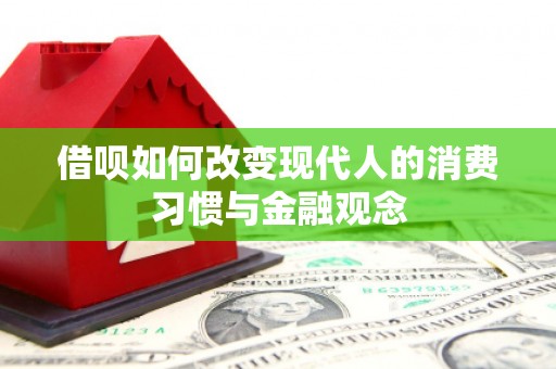 望谟借呗如何改变现代人的消费习惯与金融观念