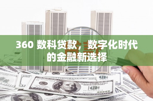 望谟360 数科贷款，数字化时代的金融新选择