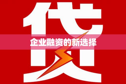 望谟企业融资的新选择