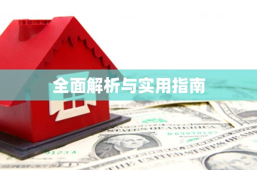 望谟全面解析与实用指南