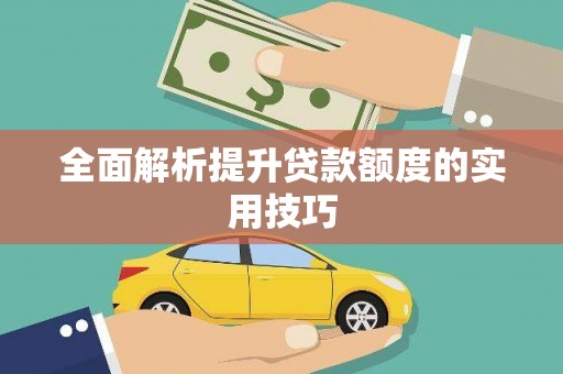 望谟全面解析提升贷款额度的实用技巧