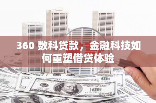 望谟360 数科贷款，金融科技如何重塑借贷体验
