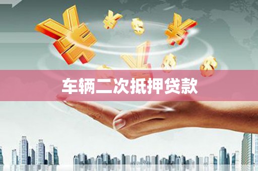 望谟车辆二次抵押贷款