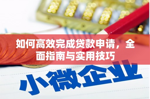 望谟如何高效完成贷款申请，全面指南与实用技巧