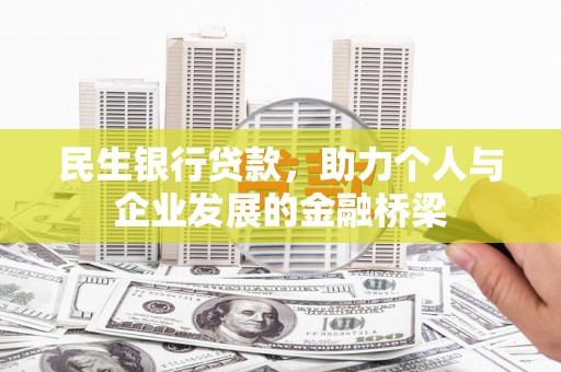 望谟民生银行贷款，助力个人与企业发展的金融桥梁