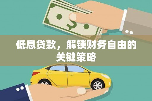 望谟低息贷款，解锁财务自由的关键策略