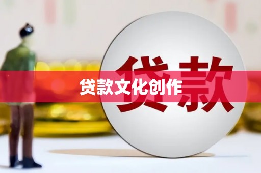 望谟贷款文化创作
