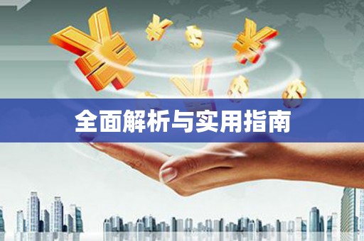 望谟全面解析与实用指南